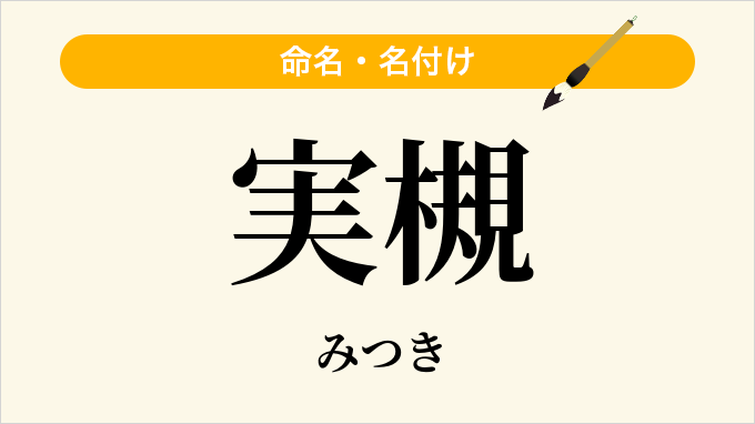 実槻