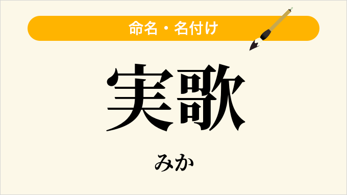 実歌