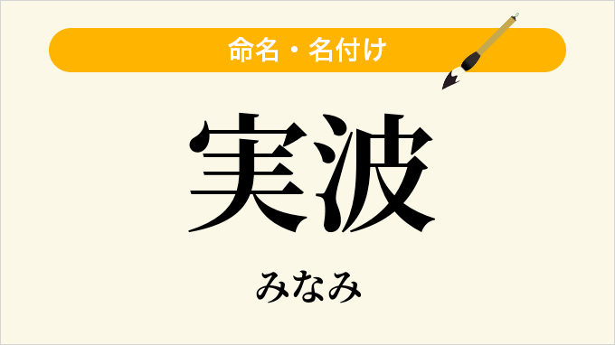 実波