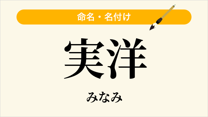 実洋