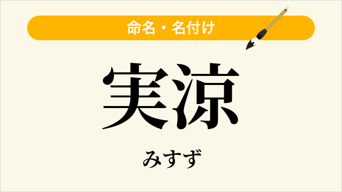 実涼