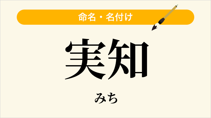 実知