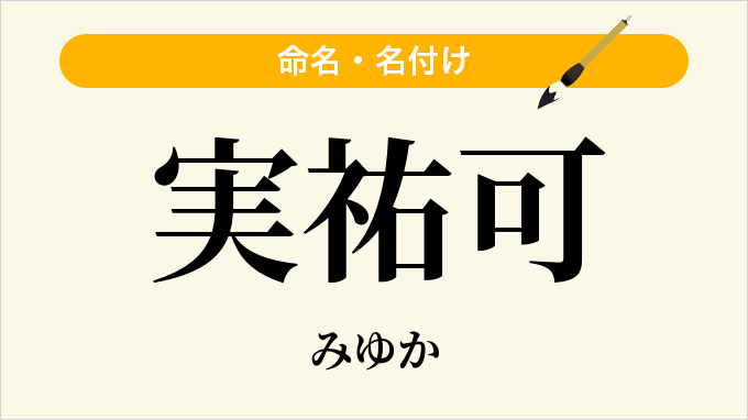 実祐可