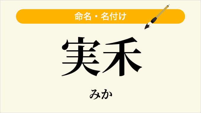 実禾