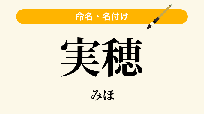 実穂