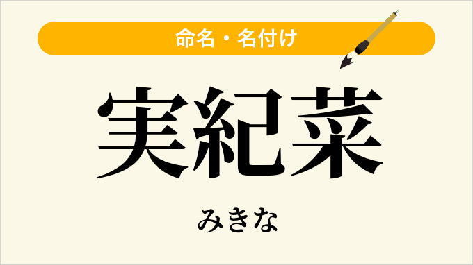 実紀菜