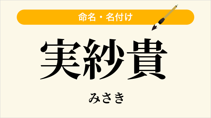 実紗貴