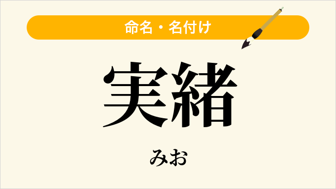 実緒