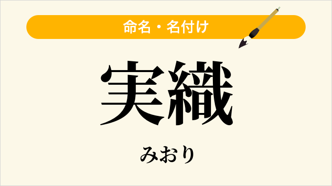 実織