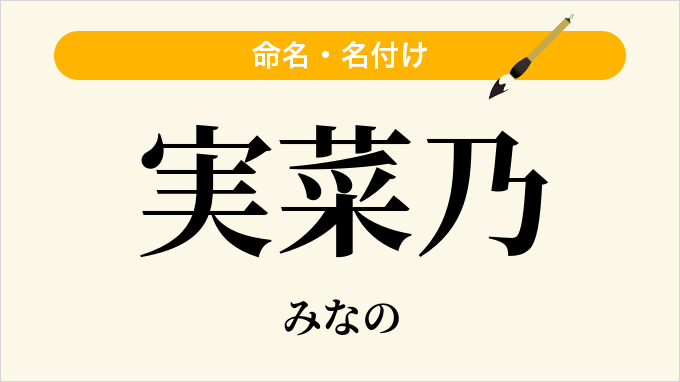 実菜乃