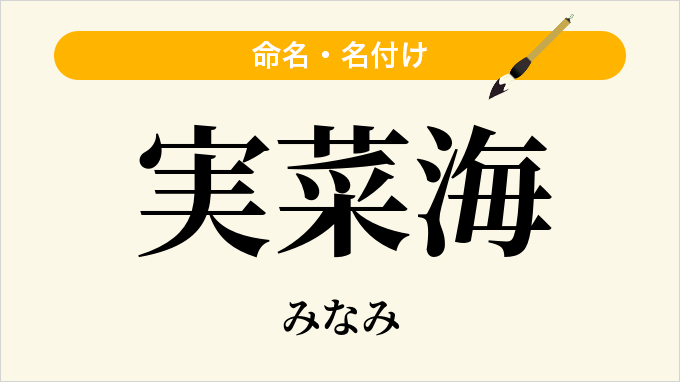 実菜海