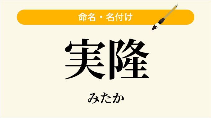 実隆