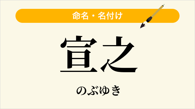 宣之