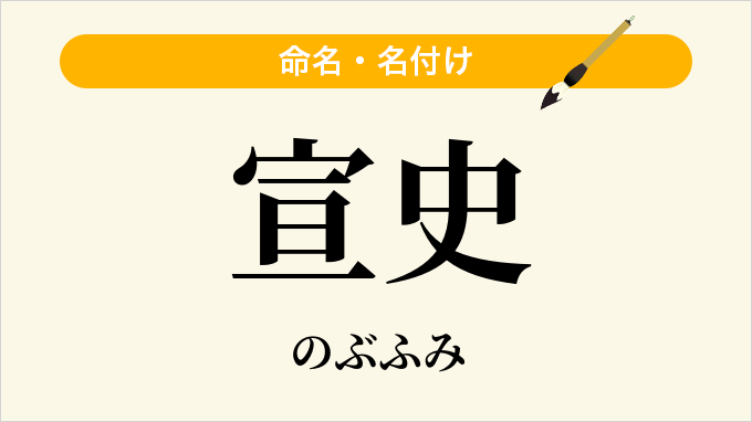 宣史