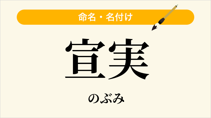 宣実