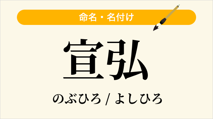 宣弘