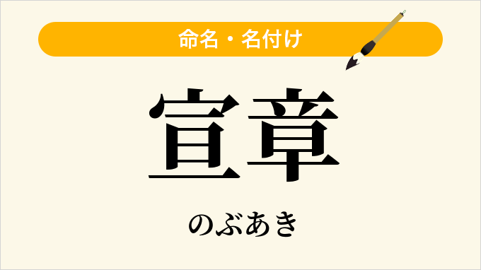宣章