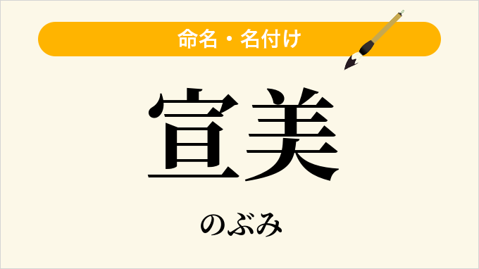 宣美