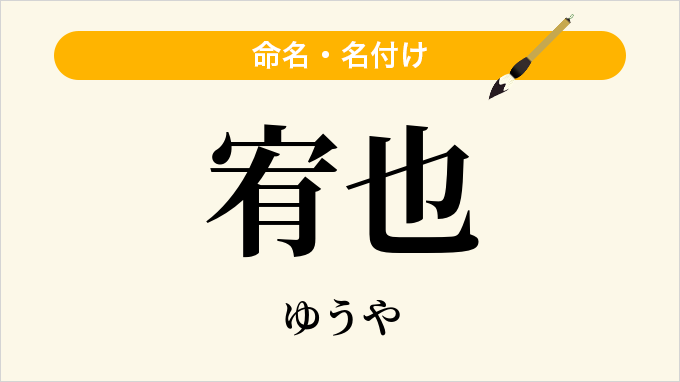 宥也