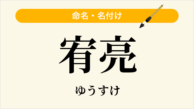 宥亮