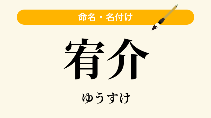 宥介