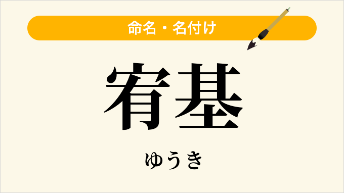 宥基
