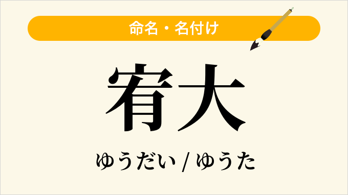 宥大