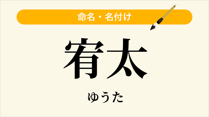 宥太