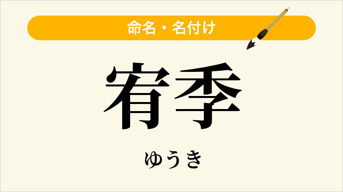 宥季