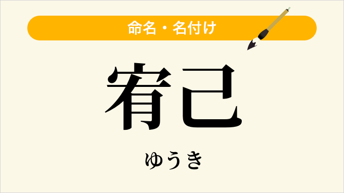 宥己