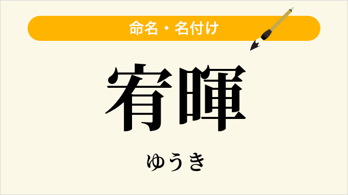 宥暉