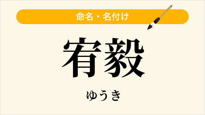 宥毅