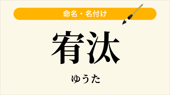 宥汰
