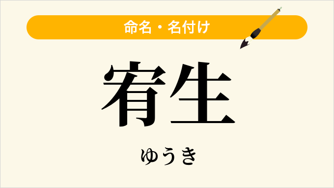 宥生
