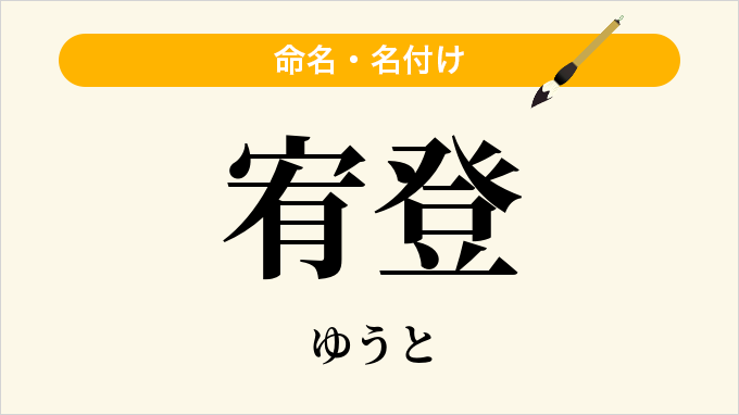 宥登