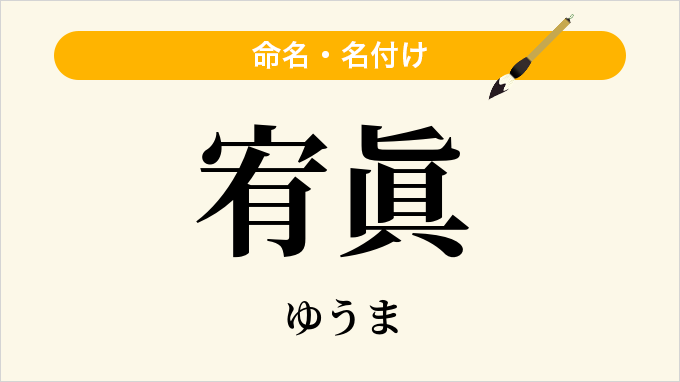 宥眞