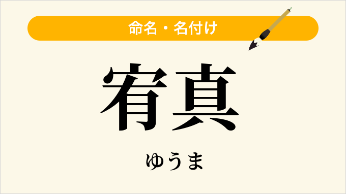 宥真