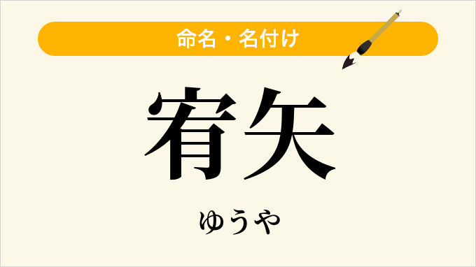 宥矢