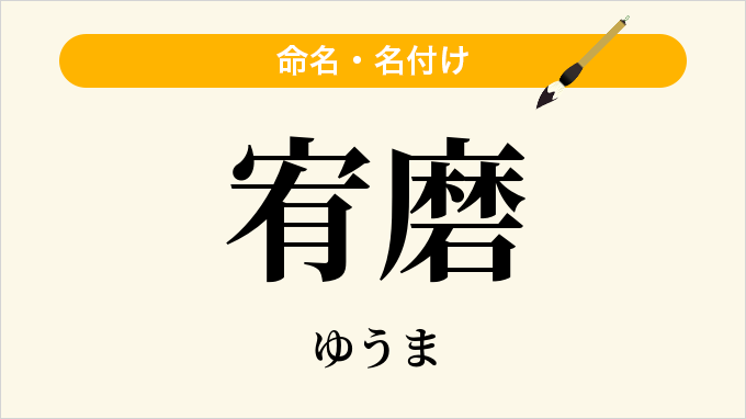 宥磨