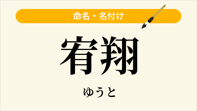宥翔