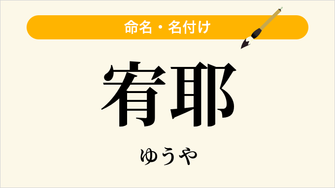 宥耶