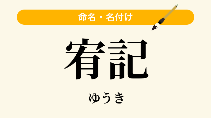 宥記