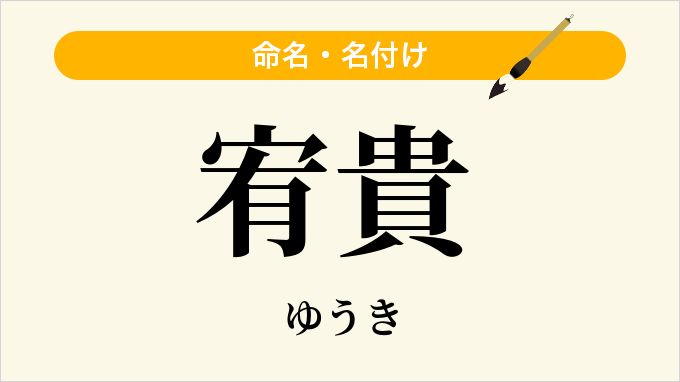 宥貴