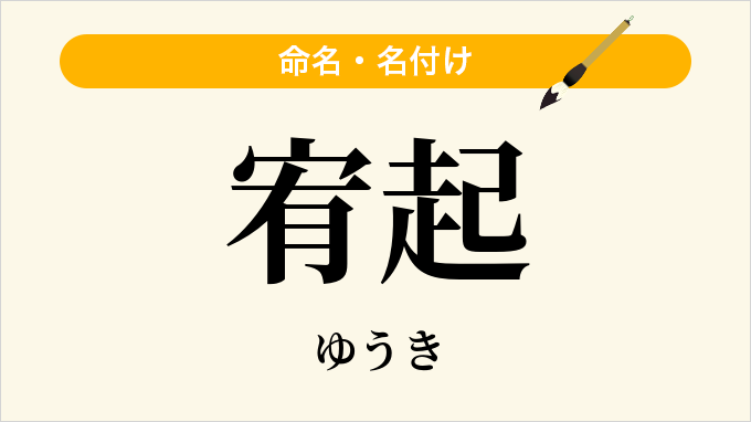 宥起