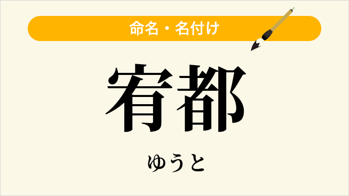宥都
