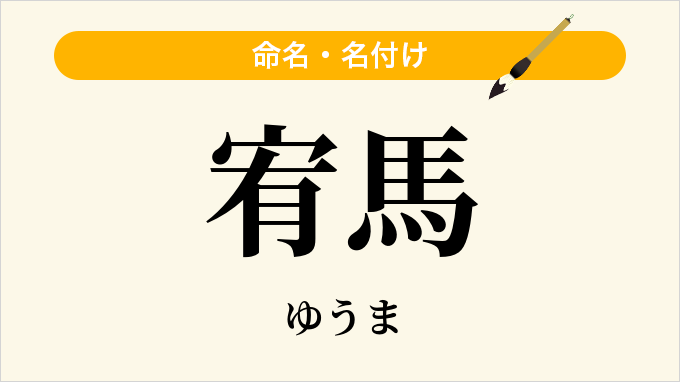 宥馬