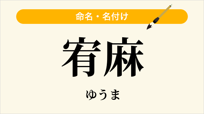 宥麻