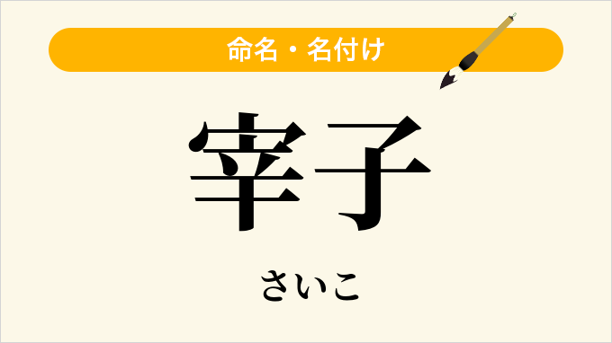 宰子