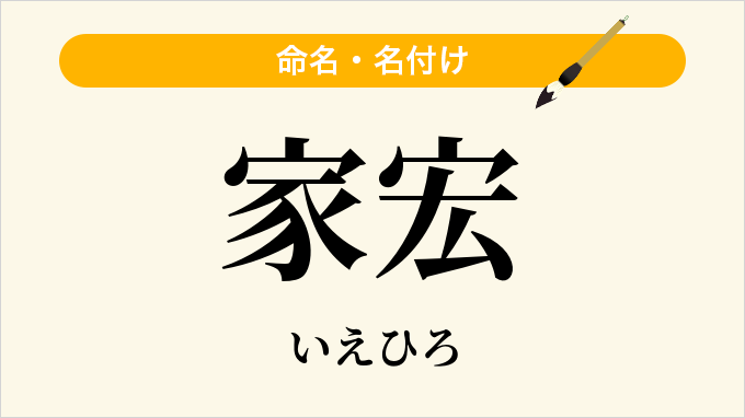家宏