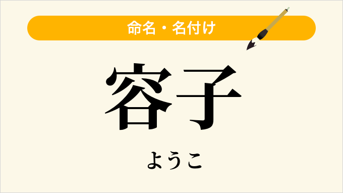 容子